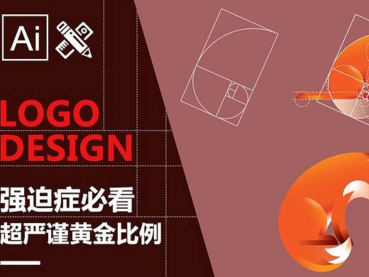 强迫症必看教学，超严谨黄金比例logo设计教程