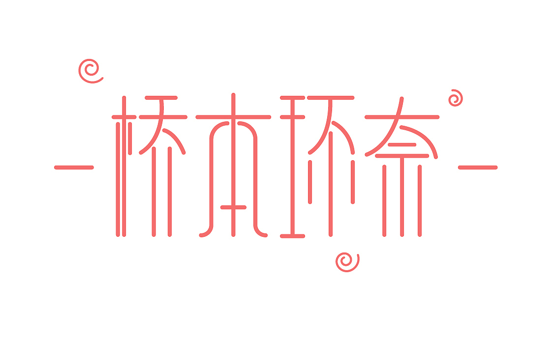 字体设计（图ZMTQyMzM0NTUy） - 字体/字形 - 站酷设计师七色星期天原创素材 - 站酷ZCOOL