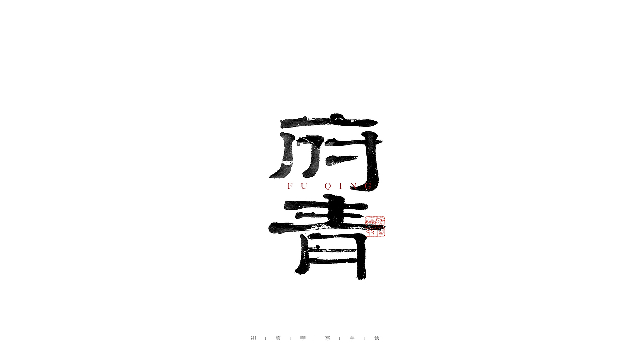 自言字语 —— 一组手写毛笔字（图ZMjgwNTA0NzQ0） - 字体/字形 - 站酷设计师祺壹原创素材 - 站酷ZCOOL