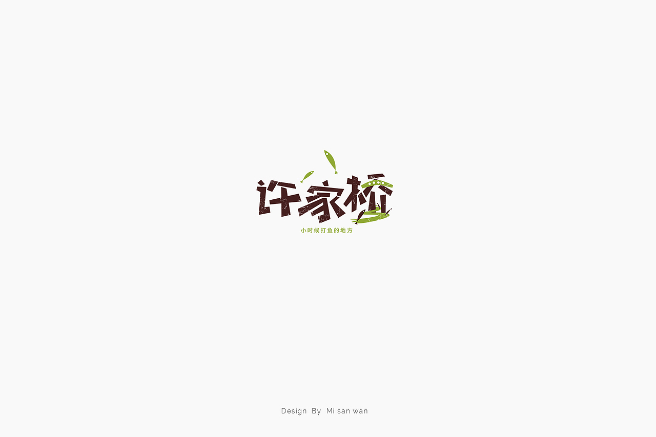字体设计练习