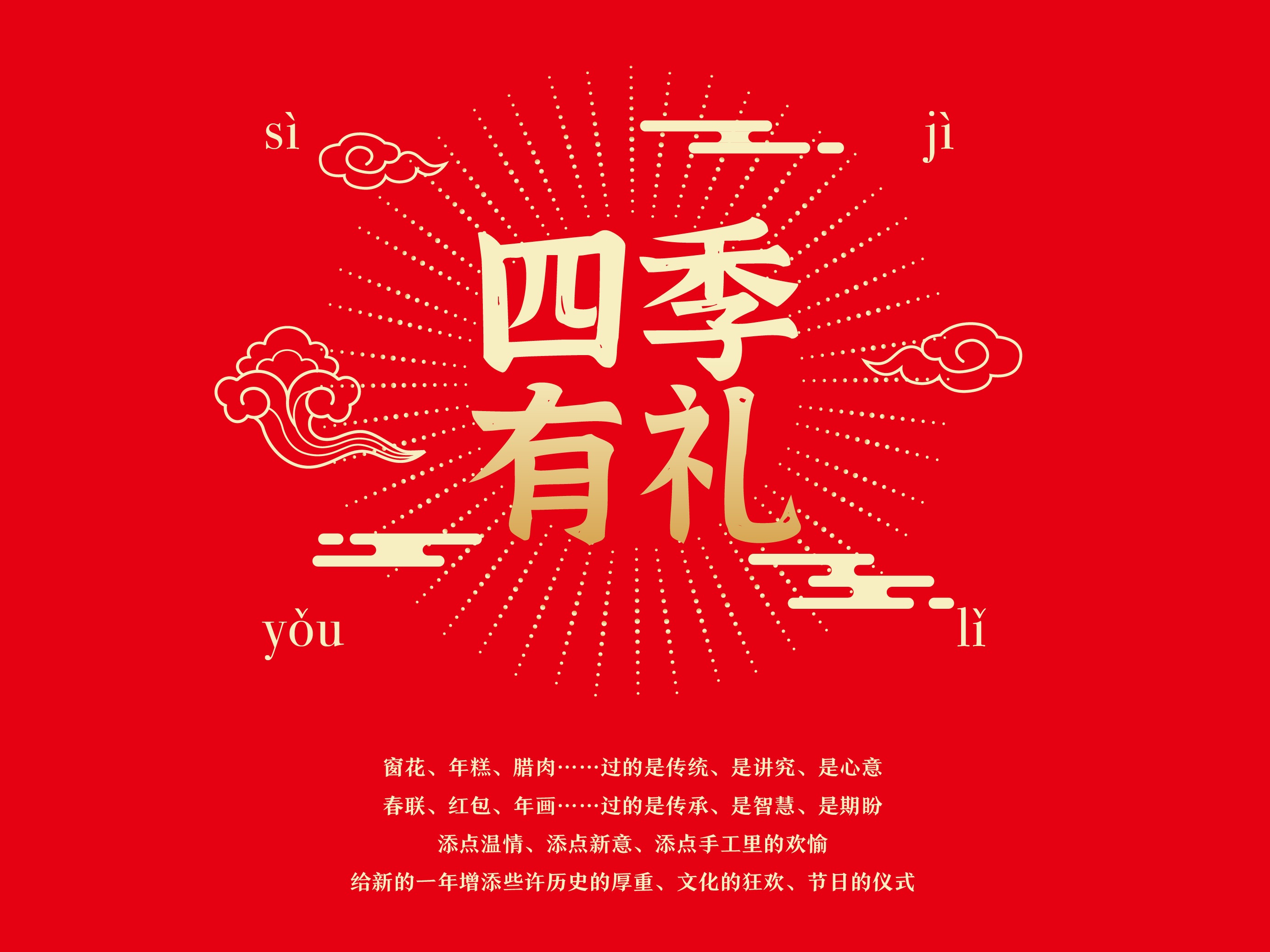 四季有礼文创设计
