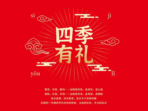 四季有礼文创设计
