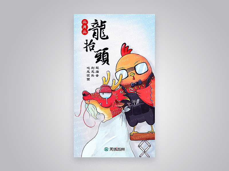 鸡年开机图海报：二月二 龙抬头（图ZNzExNjk0MjQ=） - 运营设计 - 站酷设计师bone008原创素材 - 站酷ZCOOL