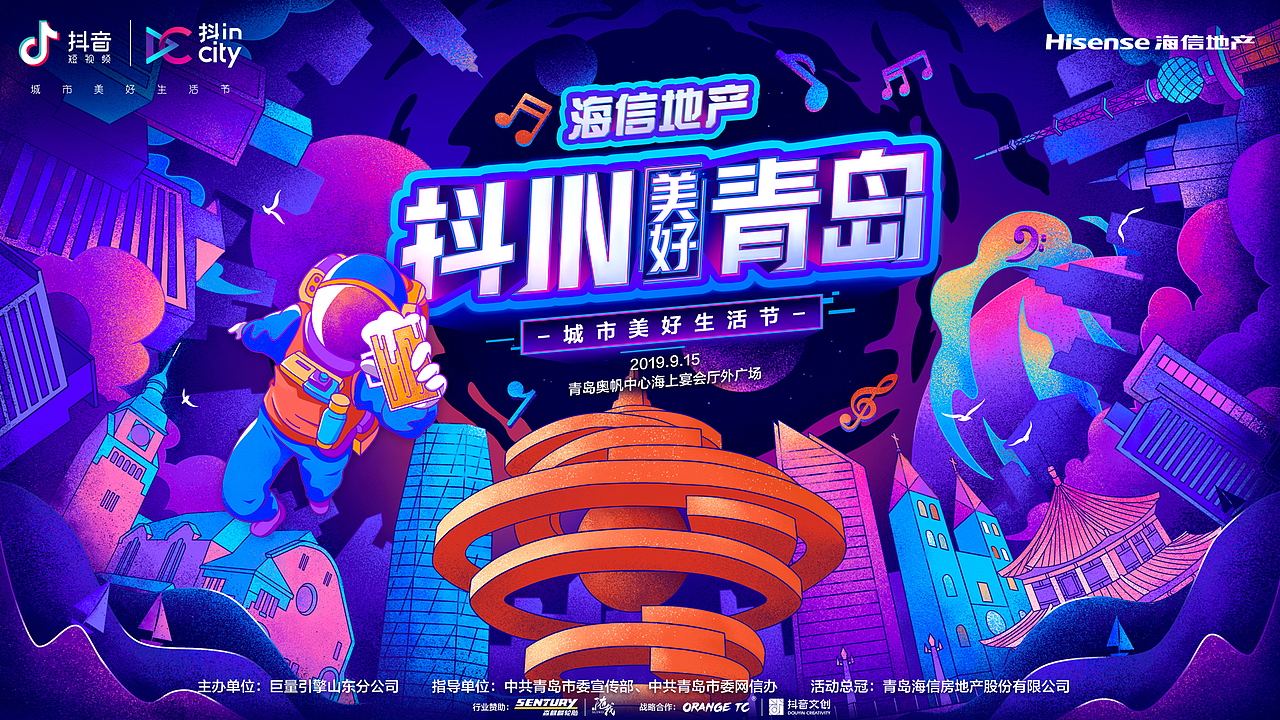 抖in青岛-城市美好生活节主KV插画（图ZMTc2ODgzMDk2） - 商业插画 - 站酷设计师EdmundSu原创素材 - 站酷ZCOOL