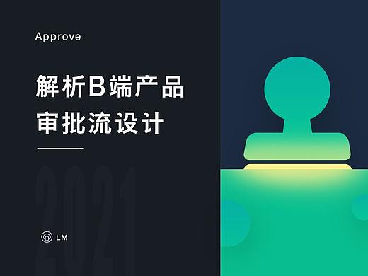 审批流该怎么设计