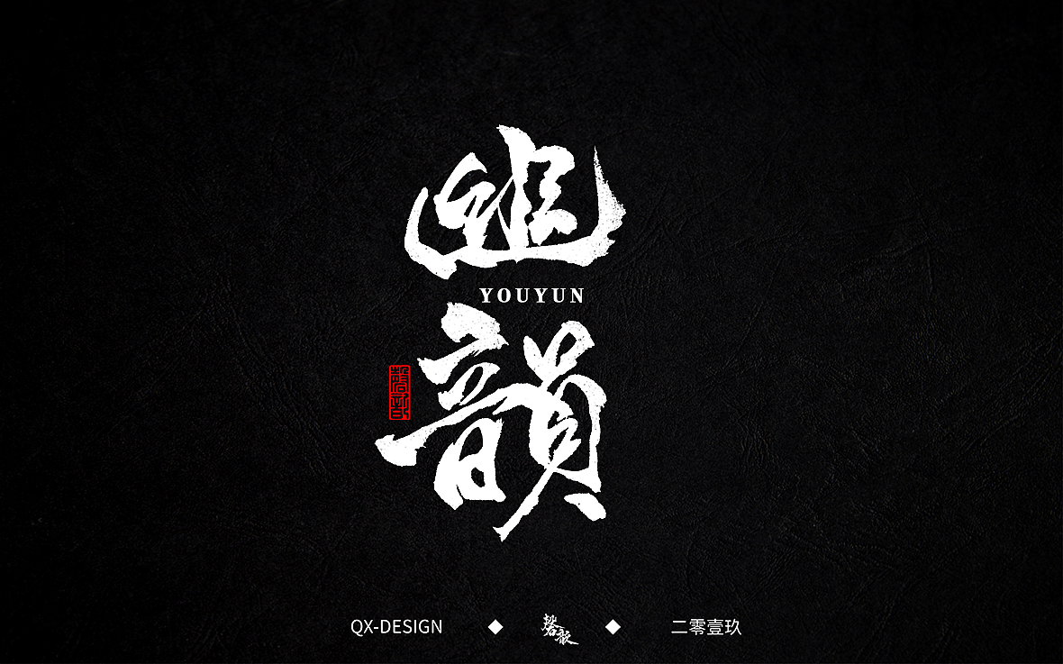 二零一九年五月 手写字体精选（图ZMTYwNjQyNTMy） - 字体/字形 - 站酷设计师磬歆设计原创素材 - 站酷ZCOOL