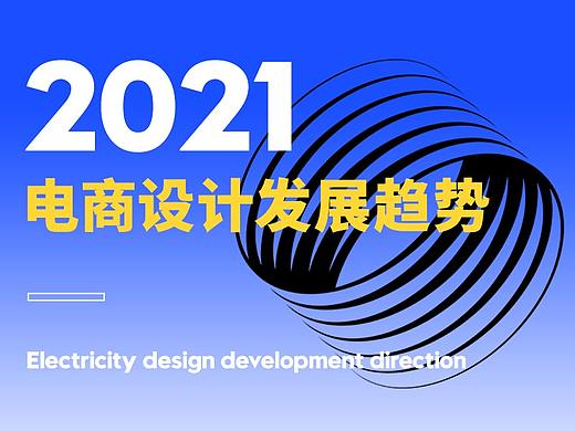 【深度解析】2021年电商设计发展趋势！