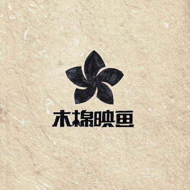“木棉映画”标志设计（图ZMjIzMzM4OTY=） - Logo - 站酷设计师小小湛原创素材 - 站酷ZCOOL