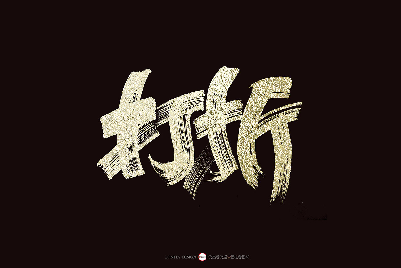 打折（图ZMTY1MTczOTIw） - 字体/字形 - 站酷设计师龙天设计原创素材 - 站酷ZCOOL