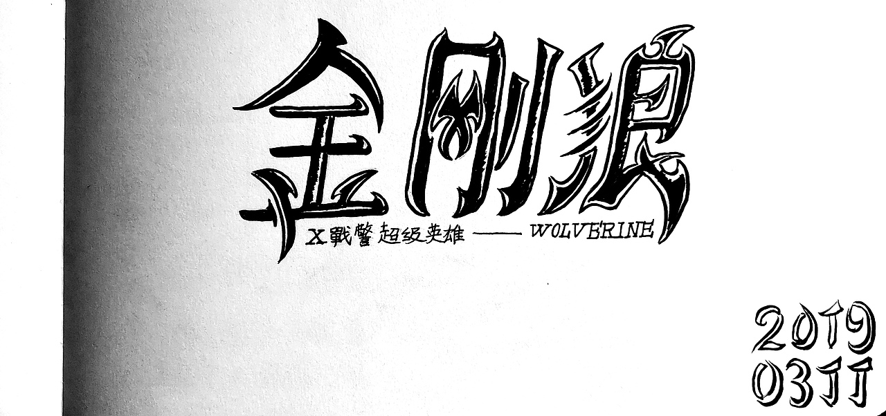 2019手写字体设计合集（图ZMTk0MzI2OTA0） - 字体/字形 - 站酷设计师悟空吾空原创素材 - 站酷ZCOOL