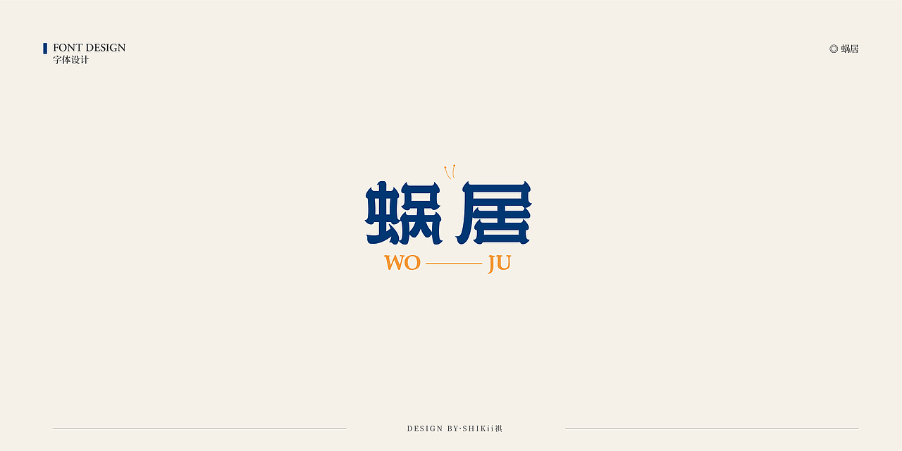 字体设计小集（图ZMTk3ODk5MzA0） - 字体/字形 - 站酷设计师乌冬猫原创素材 - 站酷ZCOOL