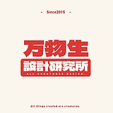 万物生设计研究所的头像