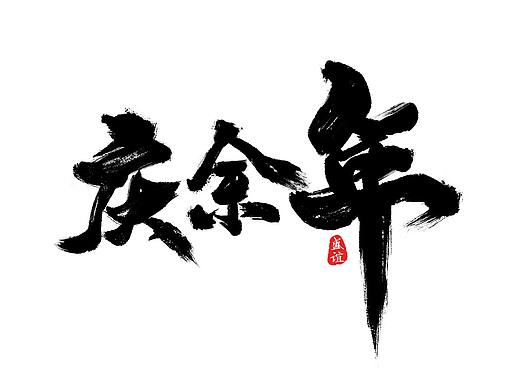 庆余年,澳门人家,青春抛物线(毛笔字)
