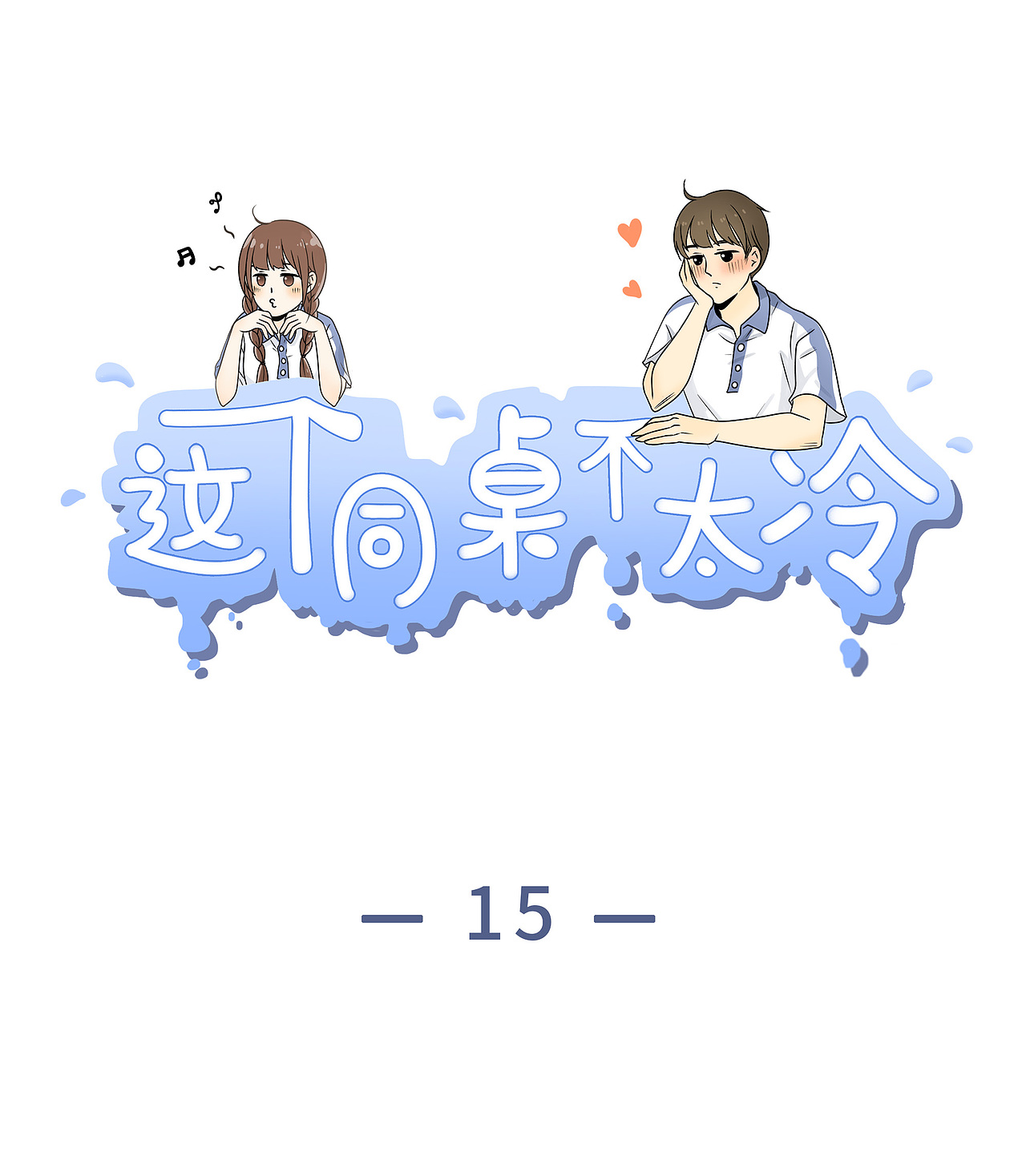 【条漫】《这个同桌不太冷》12~15