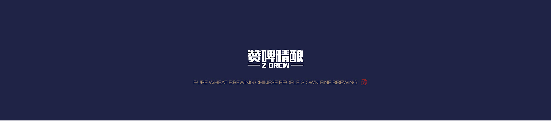 赞啤精酿啤酒包装设计(图ZMjczMzc5MTAw) - 包装 - 站酷设计师七婳原创素材 - 站酷ZCOOL