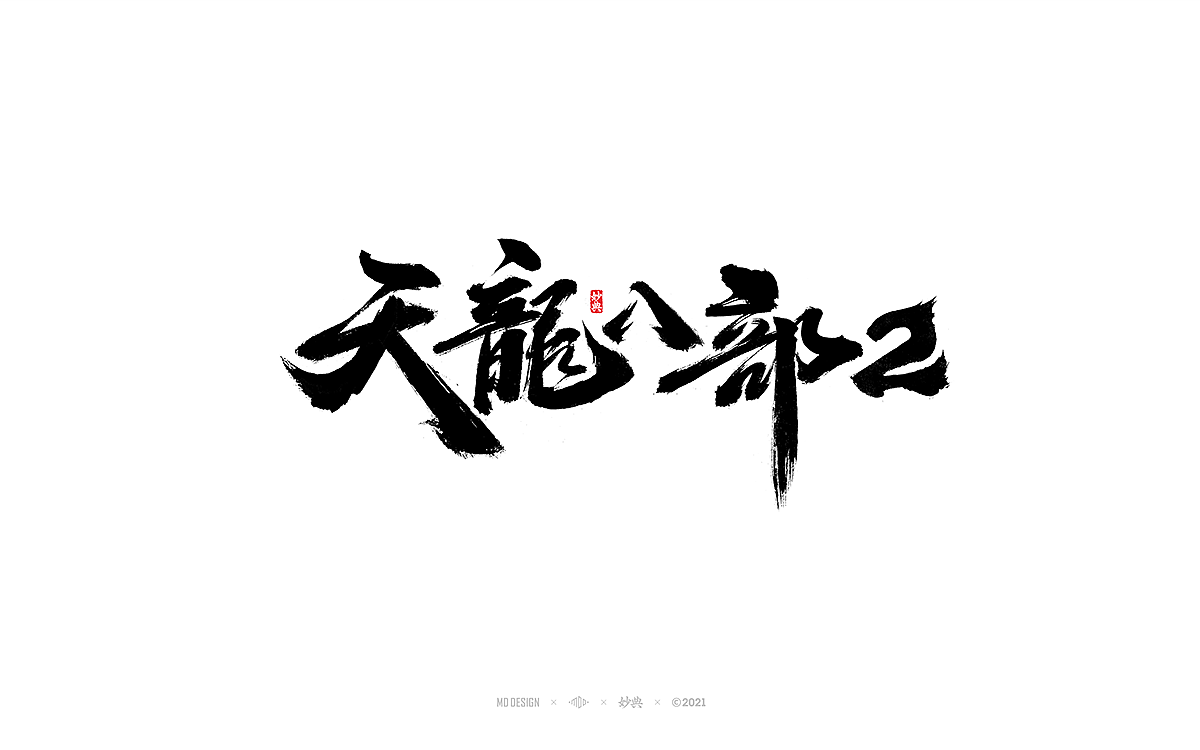 2021商业手写字体总结（图ZMjg0NDI5NzIw） - 字体/字形 - 站酷设计师妙典手写原创素材 - 站酷ZCOOL