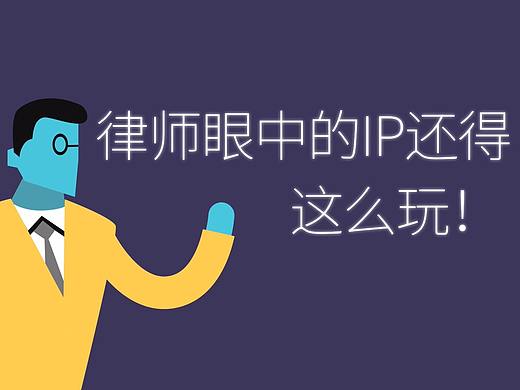 MG動畫制作—《律師眼中的IP還得這么玩》16年12月（個人主頁-ZMjUyMDgzMTY=） - Motion Graphic - 站酷設(shè)計師伊萊文原創(chuàng)素材 - 站酷ZCOOL