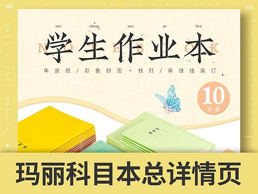 玛丽科目笔记本详情页（个人主页-ZMzU2OTYzNDg=） - 电商 - 站酷设计师微动奈何原创素材 - 站酷ZCOOL
