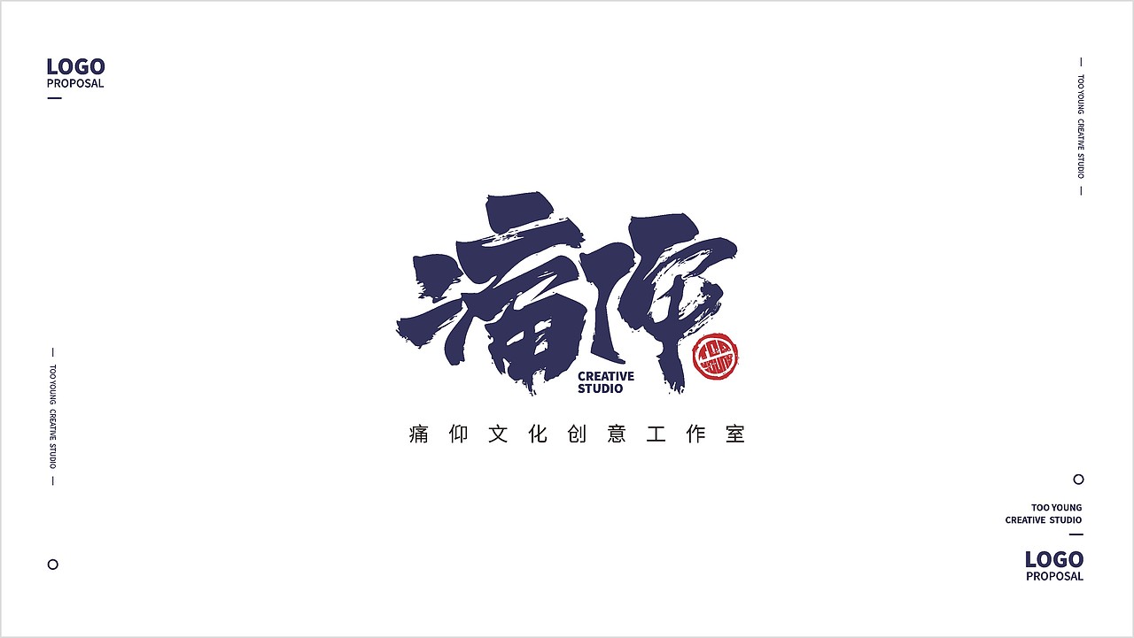 痛痒文化logo设计