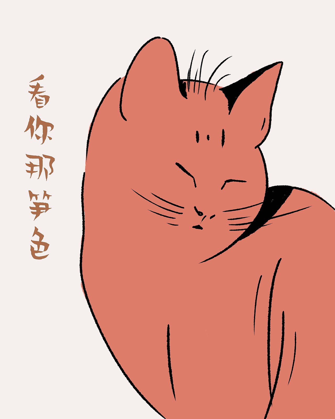 今日份猫咪（图ZMjY0MjkyNzI0） - 创作习作 - 站酷设计师栗恩恩原创素材 - 站酷ZCOOL