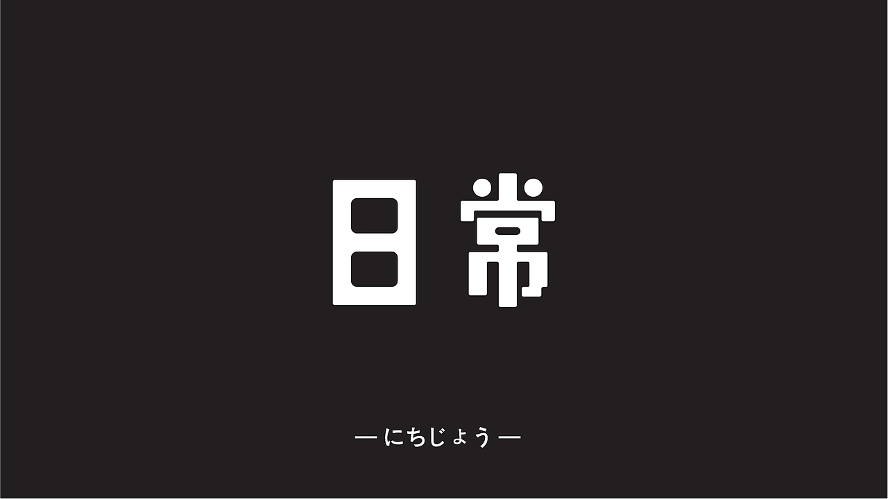 字体设计字体练习a