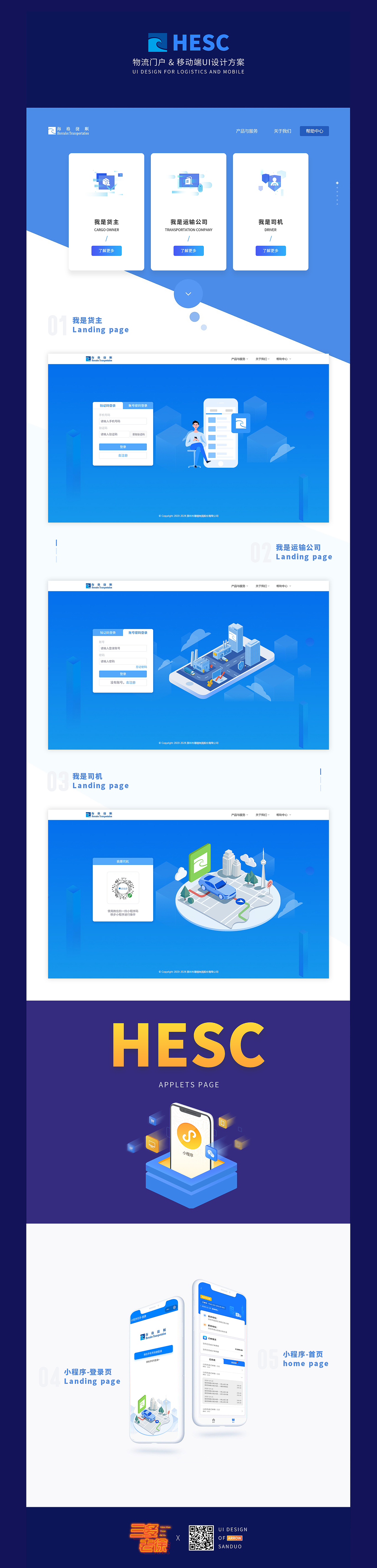 物流门户 & 移动端UI设计方案