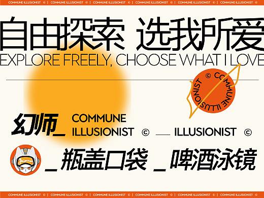 COMMUNE Illusionist©️啤酒精怪 | 自由探索 选我所爱