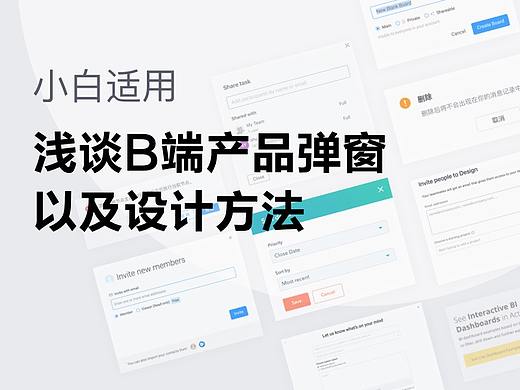 小白适用2:浅谈B端产品弹窗以及设计方法