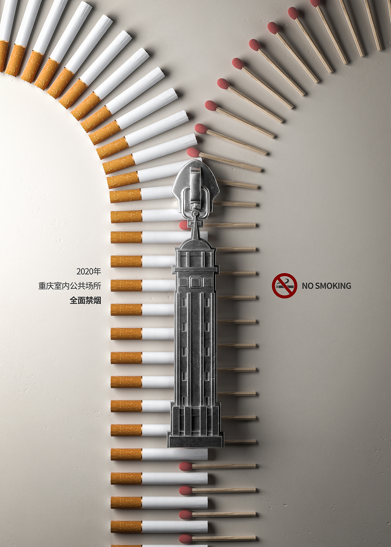 重庆禁烟海报