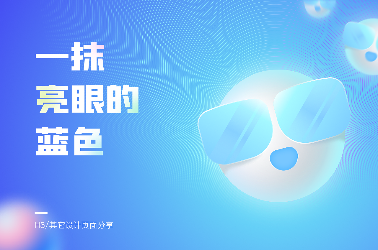 一抹亮眼的蓝色