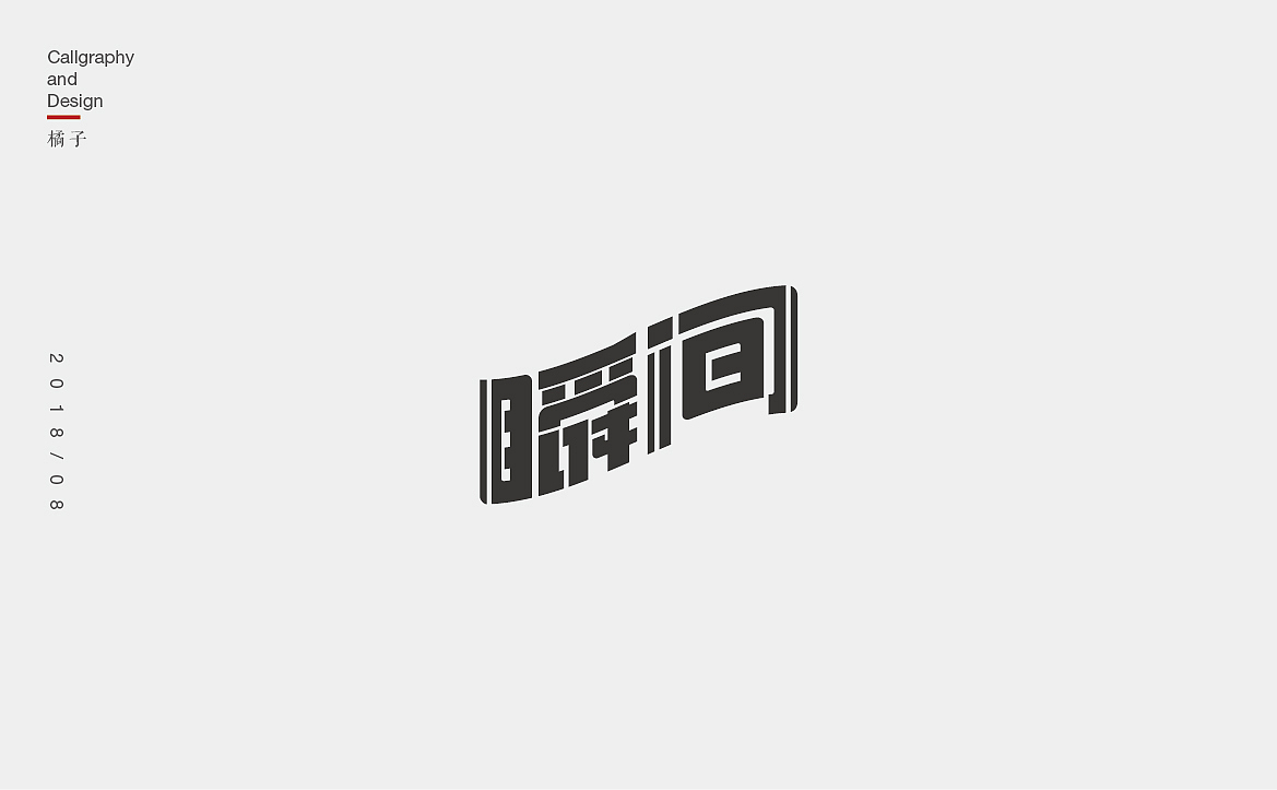 字体合集—壹
