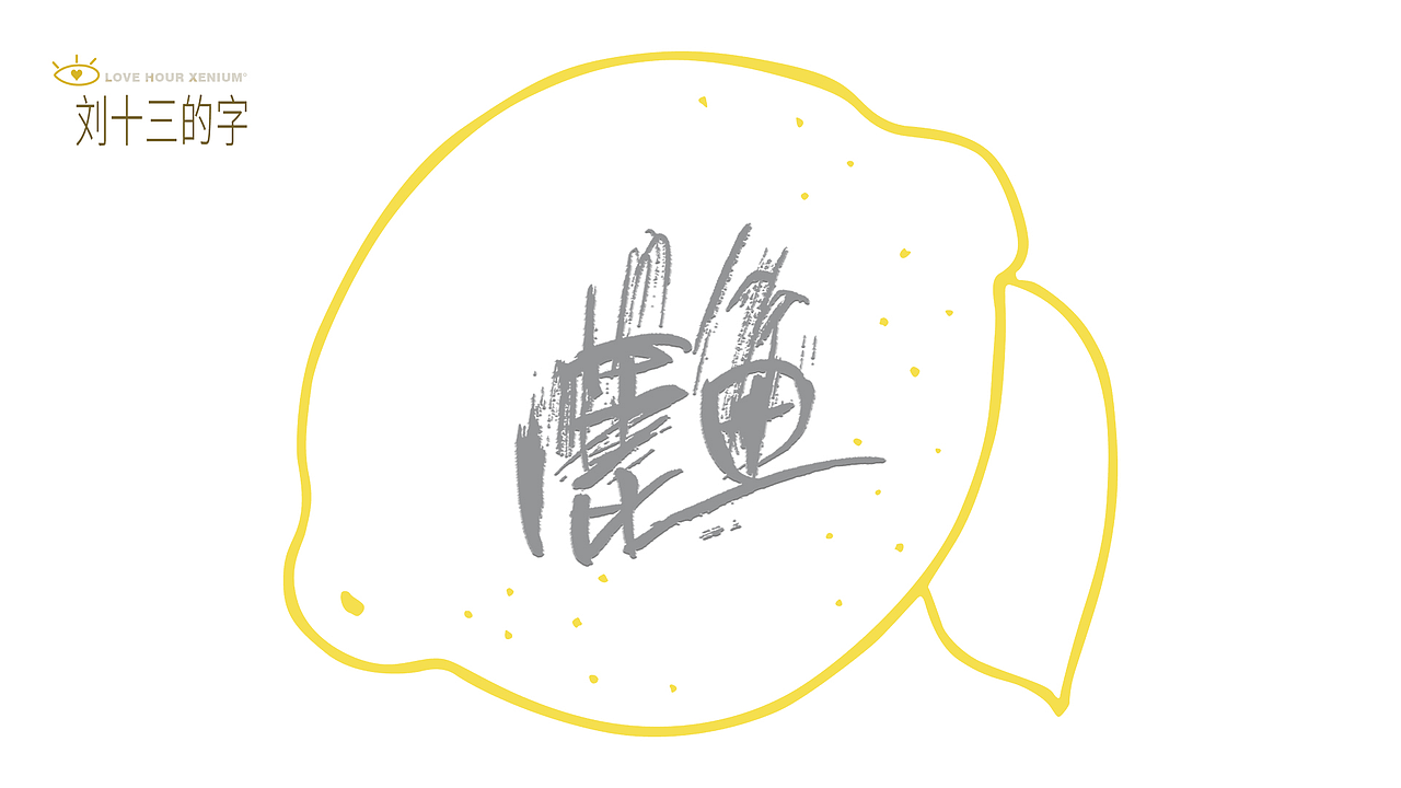 123，加油鸭！（图ZMjQwNjgzMzg4） - 字体/字形 - 站酷设计师刘十三的字原创素材 - 站酷ZCOOL