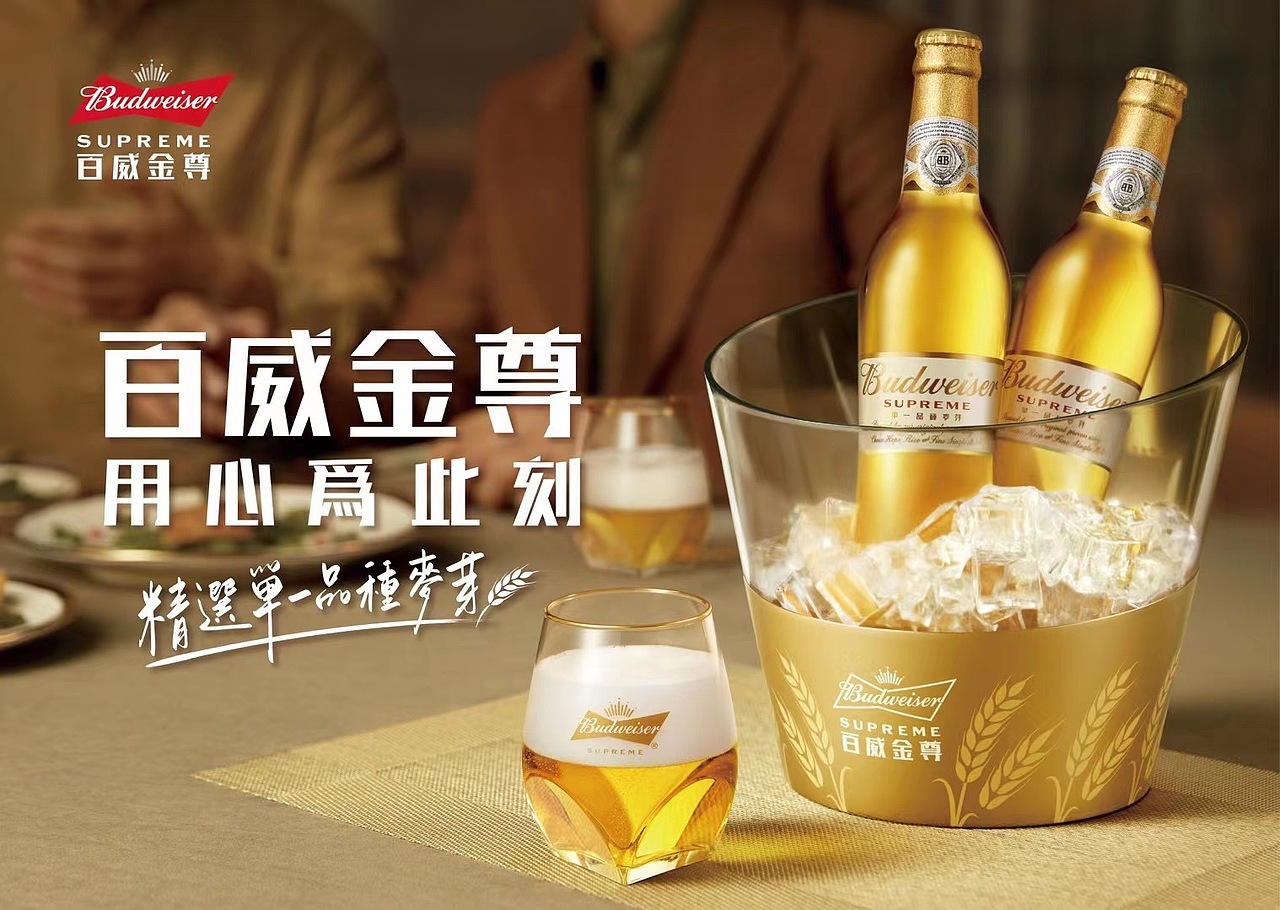 百威金尊 用心为此刻