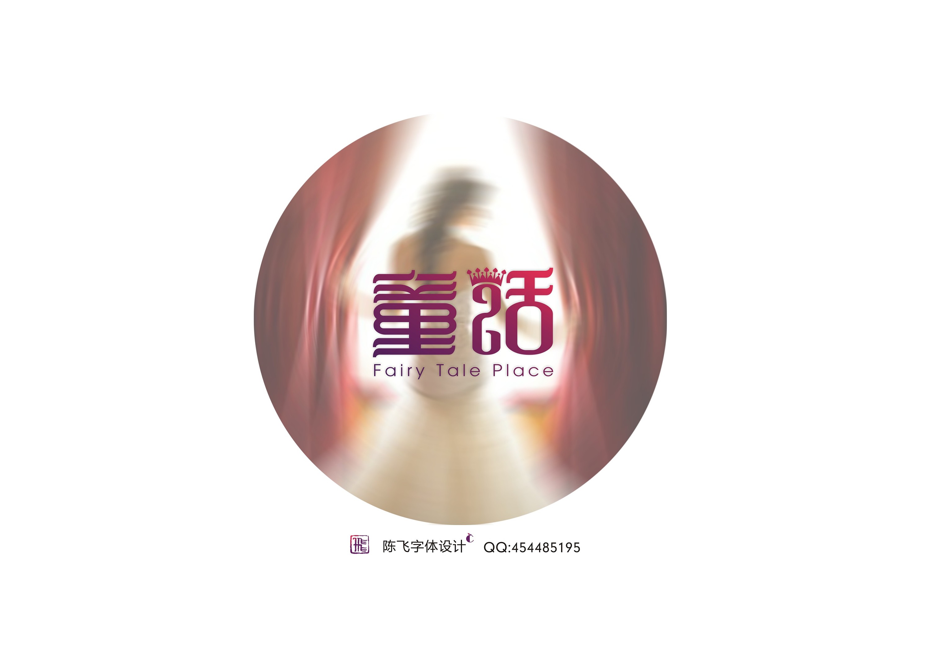 陈飞字体设计《童话》