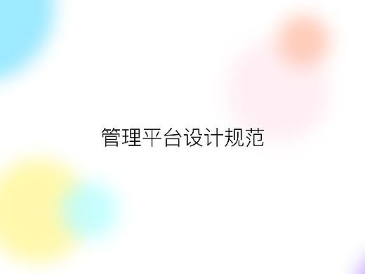 后台设计规范设计手册