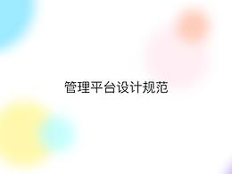 设计规范