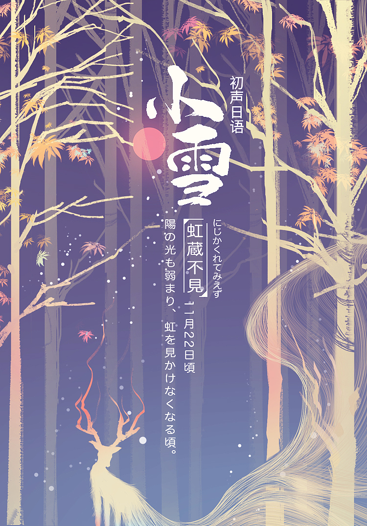 2018年初聲日語(yǔ)節(jié)氣圖（2）（圖ZMTQ2OTgwMTYw） - 海報(bào) - 站酷設(shè)計(jì)師芝麻鳳凰卷卷原創(chuàng)素材 - 站酷ZCOOL