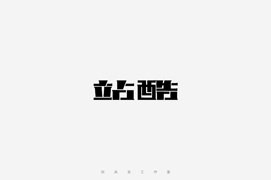 百变站酷(图ZNzMzMjA3NjA=) - 字体/字形 - 站酷设计师刘兵克原创素材 - 站酷ZCOOL