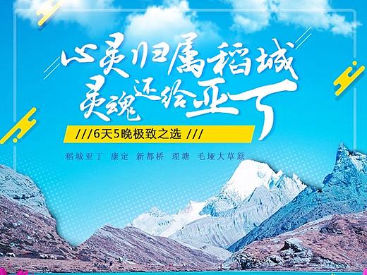 稻城亚丁旅游四川川西环线自驾详情页