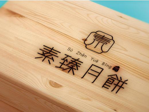 素臻月饼logo设计（个人主页-ZNDkwMjEzNjQ=） - Logo - 站酷设计师Ptioy_bx原创素材 - 站酷ZCOOL