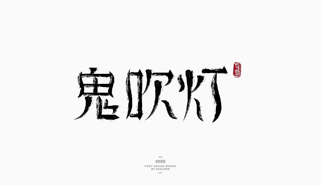 2020作品合集（图ZMjM3MzMzNTUy） - 品牌 - 站酷设计师飞之雪原创素材 - 站酷ZCOOL