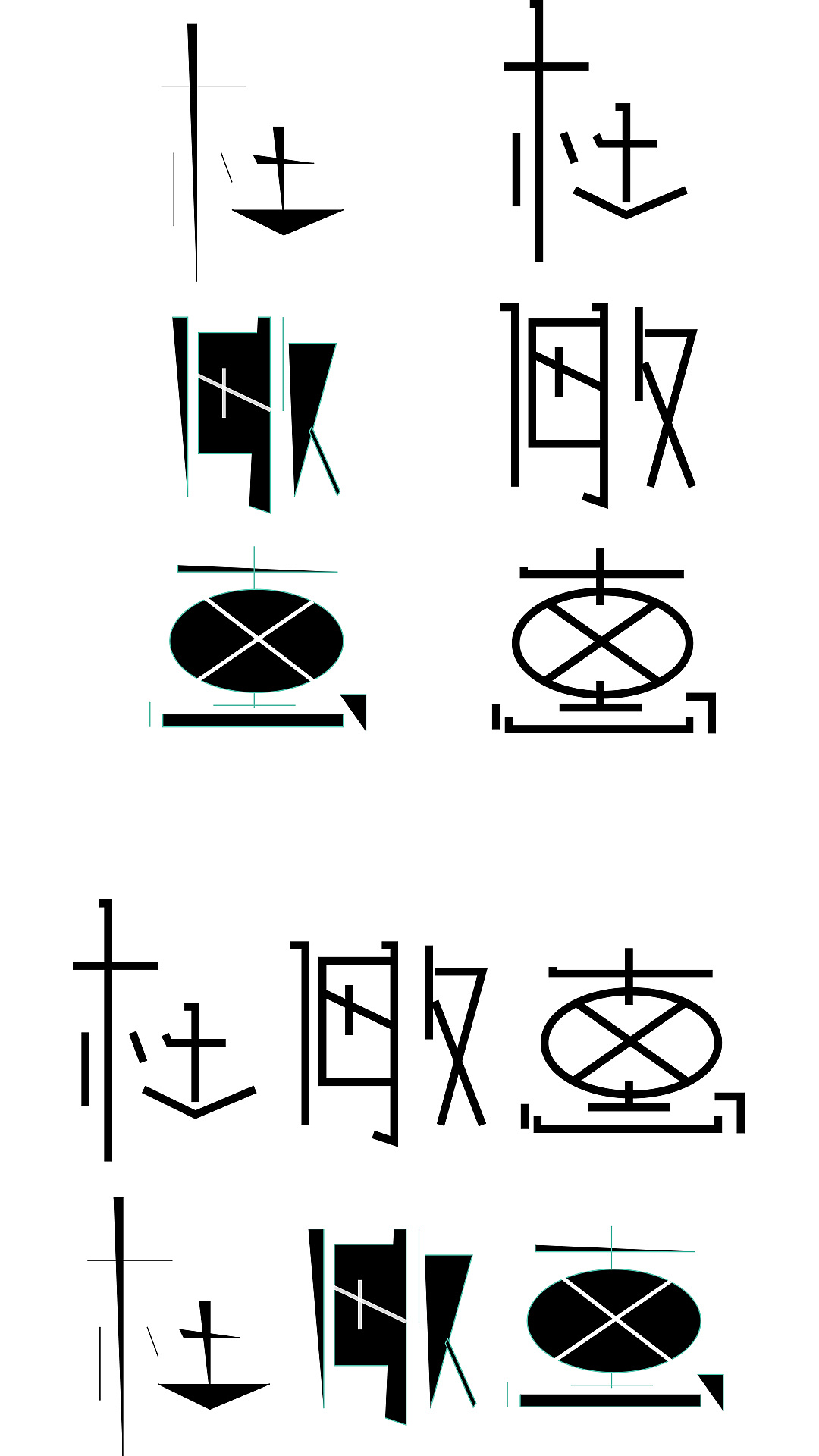 看了刘兵克老师的字体钢笔设计法,下午突然对字体来了兴趣,瞎琢自己