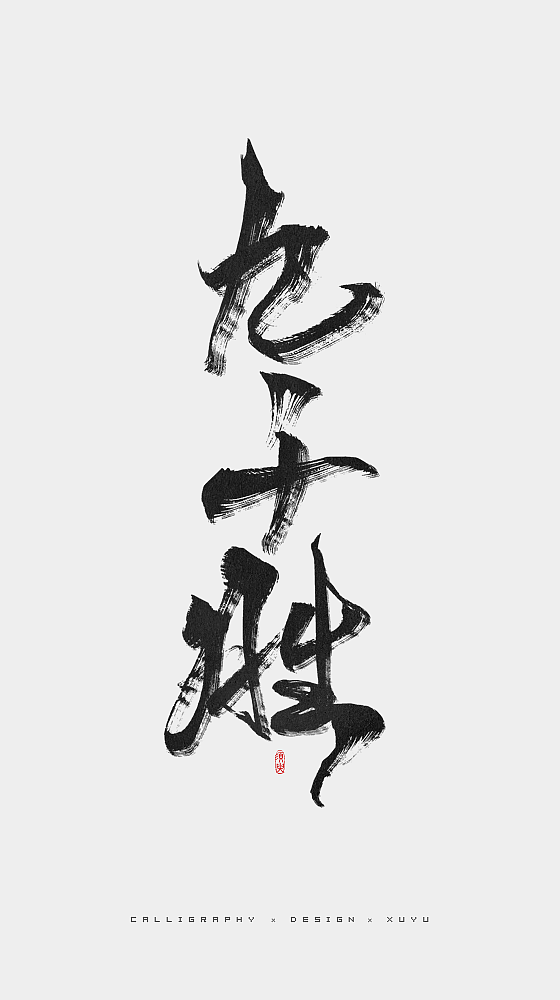 须臾-八月书法字体（图ZMTI2NTM0NzUy） - 字体/字形 - 站酷设计师哈啤酒原创素材 - 站酷ZCOOL