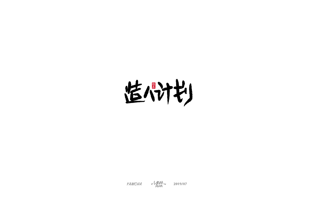【写字】7月份的手写字练习（图ZMTY3OTY2MzQ4） - 字体/字形 - 站酷设计师饮茶Yamcha原创素材 - 站酷ZCOOL