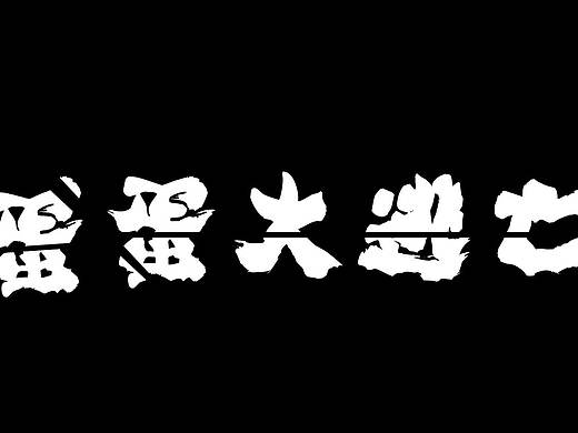 大型悲情灵异片 ---《蛋蛋大逃亡之夜王的梦想》