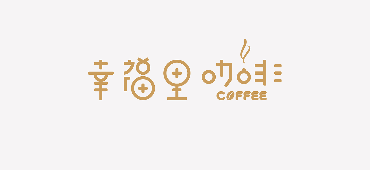 幸福里咖啡logo（图ZNjE1NDE5NjA=） - Logo - 站酷设计师史欢欢欢欢欢原创素材 - 站酷ZCOOL