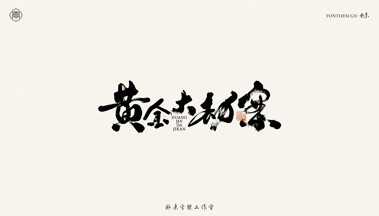 書法字记丨贰拾壹（图ZMjUxNzg4OTA0） - 字体/字形 - 站酷设计师返朴歸真原创素材 - 站酷ZCOOL