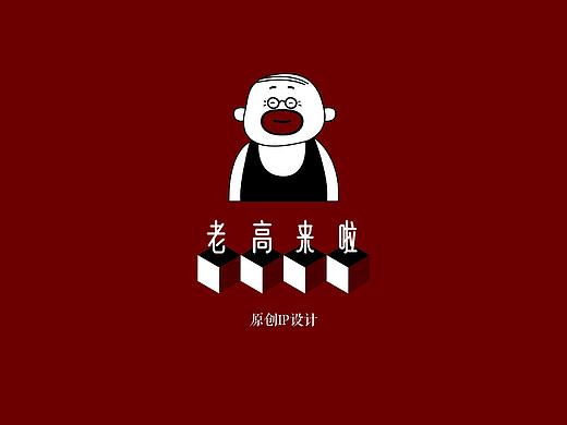 原创IP-老高来啦!