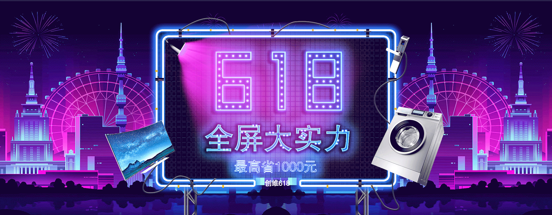 618动图电器banner（图ZODM0NjA2MDA=） - 电商 - 站酷设计师江山社稷师原创素材 - 站酷ZCOOL