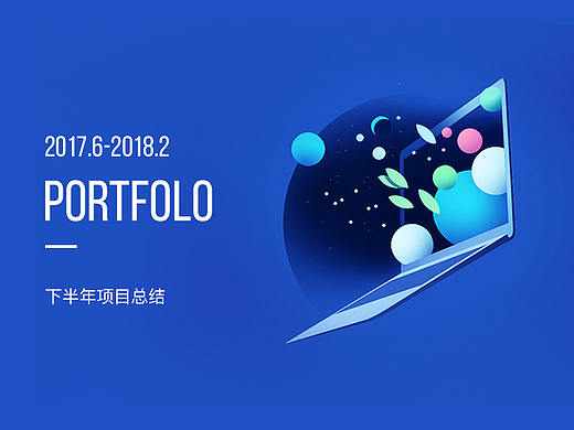 2017下半年项目总结